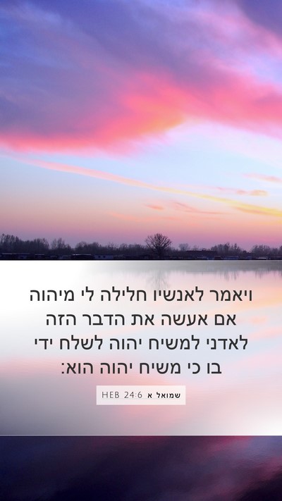 שמואל א 24:6 HEB Bible Verse Image