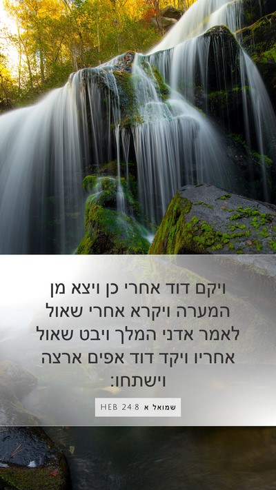 שמואל א 24:8 HEB Bible Verse Image