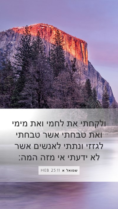 שמואל א 25:11 HEB Bible Verse Image