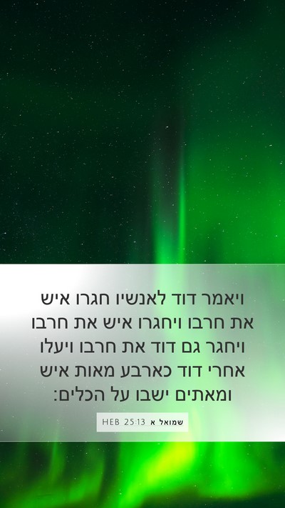 שמואל א 25:13 HEB Bible Verse Image