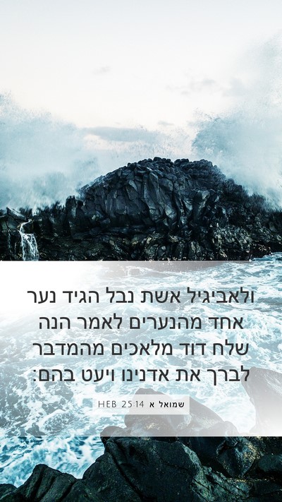 שמואל א 25:14 HEB Mobile Phone Wallpaper - ולאביגיל אשת נבל הגיד נער - Mobile Bible Verse Wallpaper