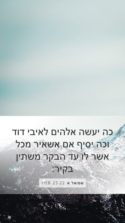 שמואל א 25:22 HEB Bible Verse Image