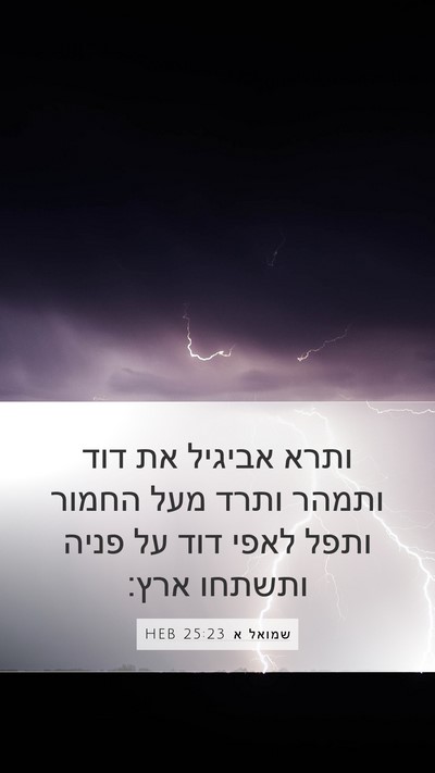 שמואל א 25:23 HEB Bible Verse Image
