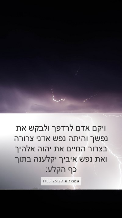 שמואל א 25:29 HEB Bible Verse Image