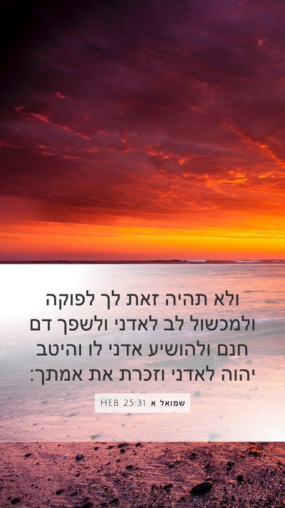 שמואל א 25:31 HEB Bible Verse Image