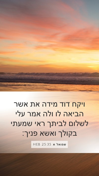 שמואל א 25:35 HEB Bible Verse Image