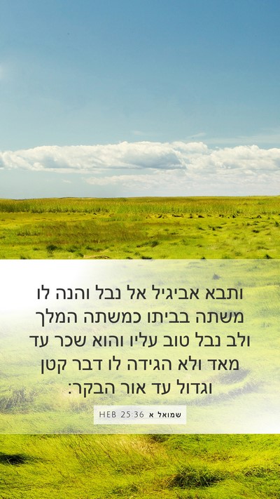 שמואל א 25:36 HEB Bible Verse Image