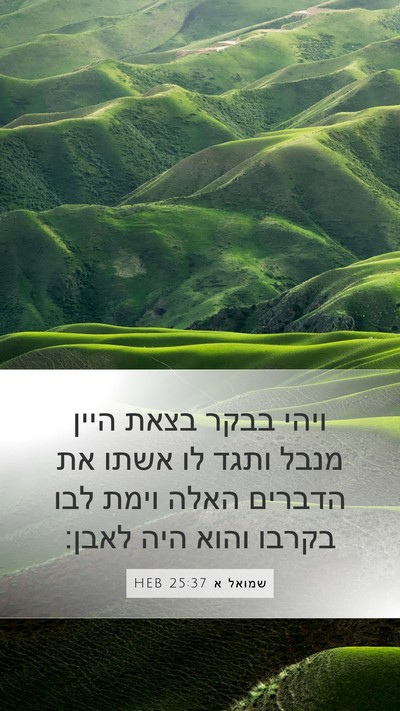 שמואל א 25:37 HEB Bible Verse Image