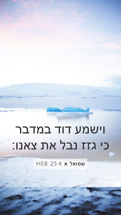 שמואל א 25:4 HEB Bible Verse Image