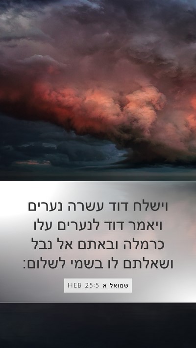 שמואל א 25:5 HEB Bible Verse Image