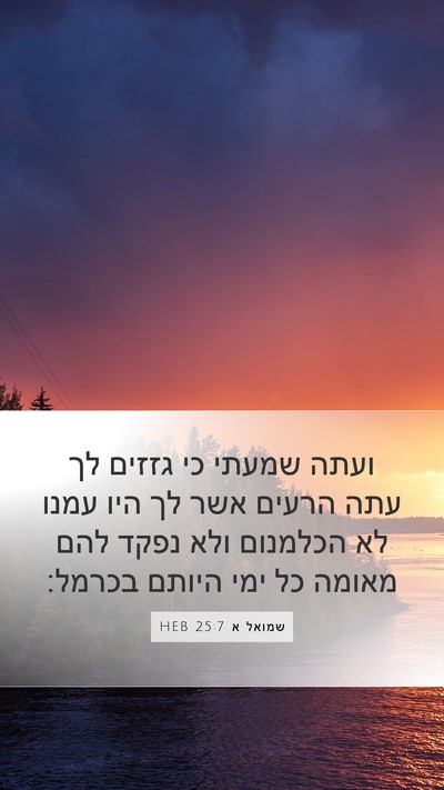 שמואל א 25:7 HEB Bible Verse Image