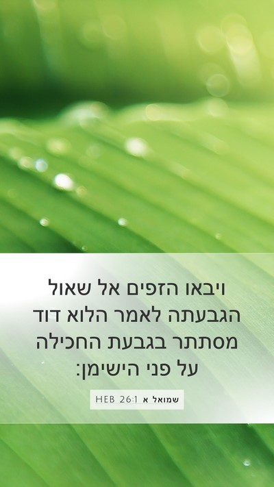 שמואל א 26:1 HEB Bible Verse Image