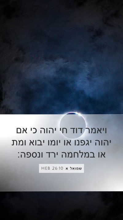 שמואל א 26:10 HEB Bible Verse Image