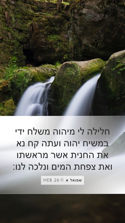 שמואל א 26:11 HEB Bible Verse Image