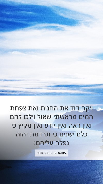 שמואל א 26:12 HEB Bible Verse Image