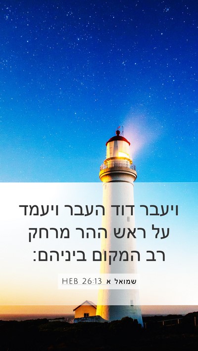 שמואל א 26:13 HEB Bible Verse Image