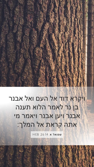 שמואל א 26:14 HEB Bible Verse Image