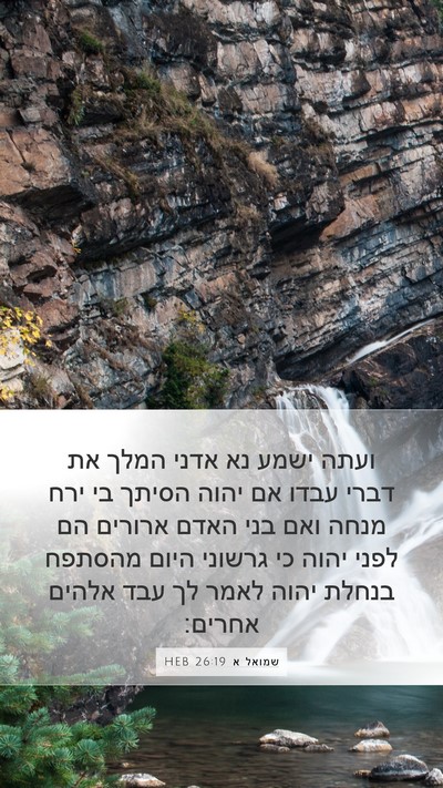שמואל א 26:19 HEB Bible Verse Image