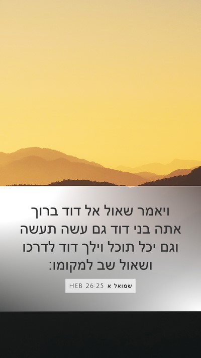 שמואל א 26:25 HEB Bible Verse Image