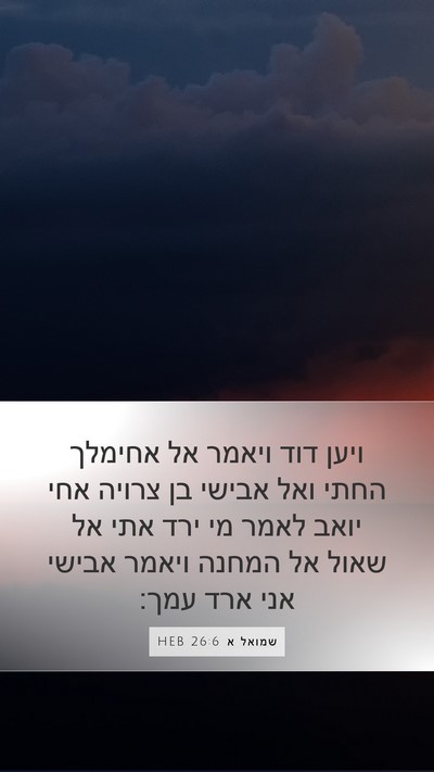 שמואל א 26:6 HEB Bible Verse Image