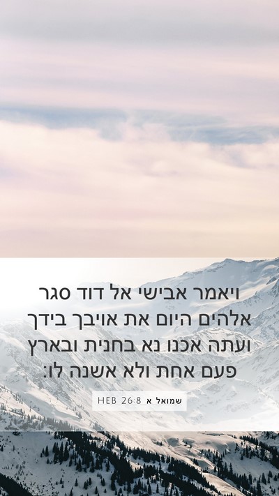 שמואל א 26:8 HEB Bible Verse Image