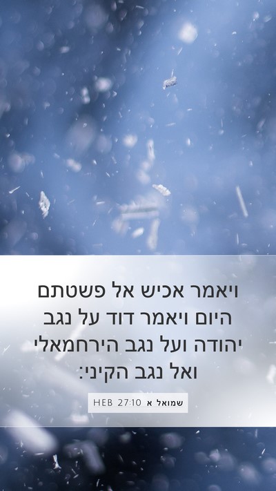 שמואל א 27:10 HEB Bible Verse Image