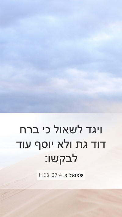 שמואל א 27:4 HEB Bible Verse Image