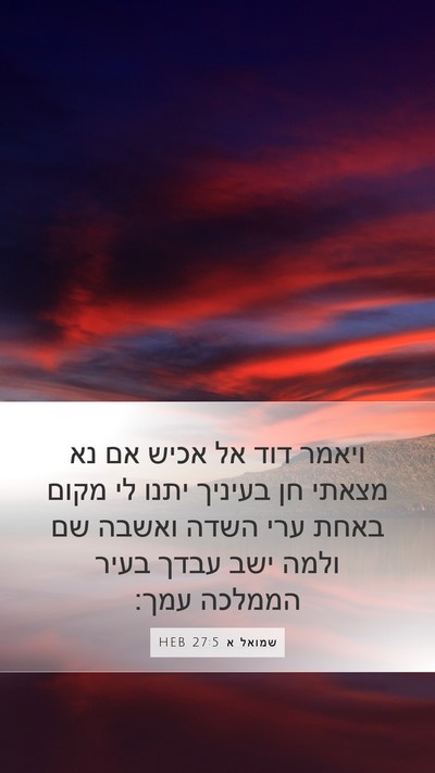 שמואל א 27:5 HEB Mobile Phone Wallpaper - ויאמר דוד אל אכיש אם נא - Mobile Bible Verse Wallpaper