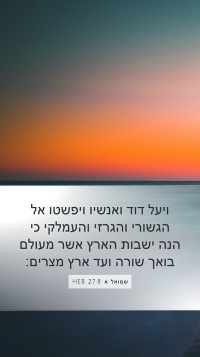 שמואל א 27:8 HEB Bible Verse Image