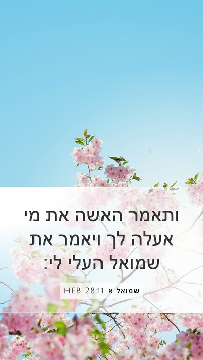 שמואל א 28:11 HEB Bible Verse Image