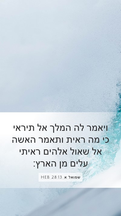 שמואל א 28:13 HEB Bible Verse Image