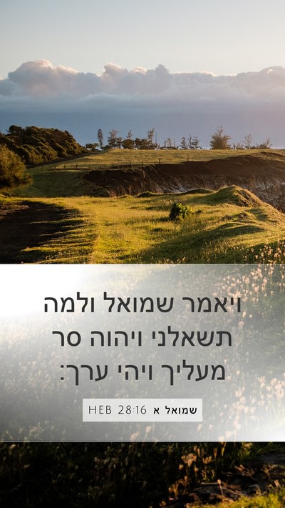 שמואל א 28:16 HEB Mobile Phone Wallpaper - ויאמר שמואל ולמה תשאלני - Mobile Bible Verse Wallpaper