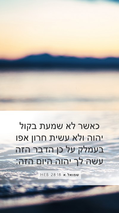 שמואל א 28:18 HEB Mobile Phone Wallpaper - כאשר לא שמעת בקול יהוה ולא - Mobile Bible Verse Wallpaper