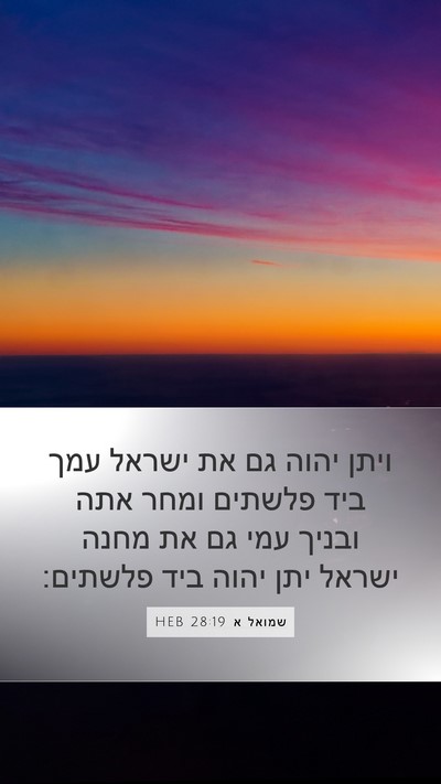 שמואל א 28:19 HEB Bible Verse Image