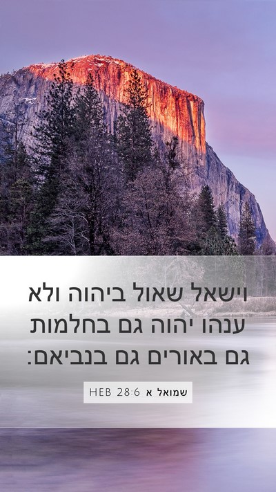 שמואל א 28:6 HEB Bible Verse Image