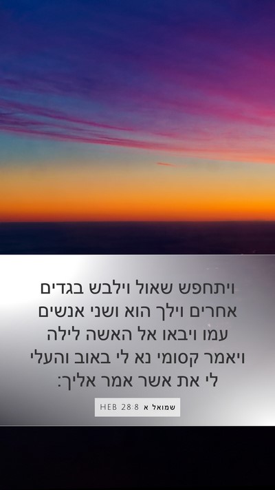שמואל א 28:8 HEB Mobile Phone Wallpaper - ויתחפש שאול וילבש בגדים - Mobile Bible Verse Wallpaper