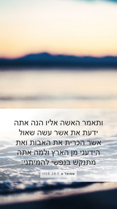 שמואל א 28:9 HEB Bible Verse Image