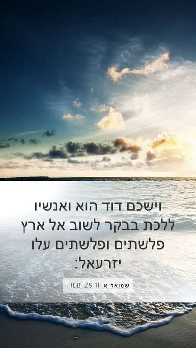 שמואל א 29:11 HEB Bible Verse Image