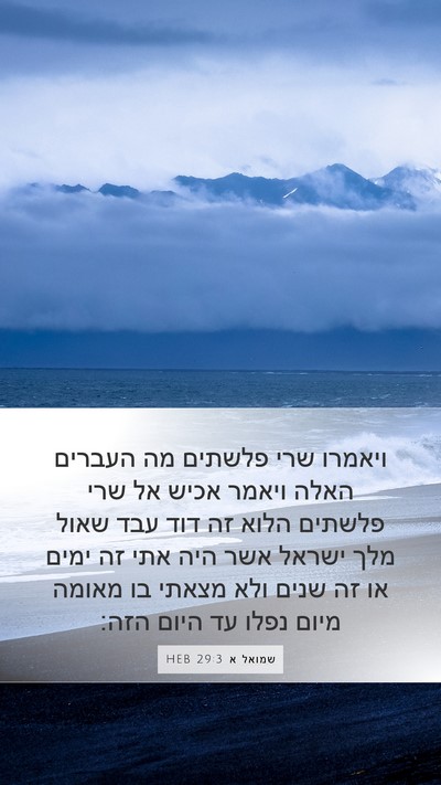 שמואל א 29:3 HEB Bible Verse Image
