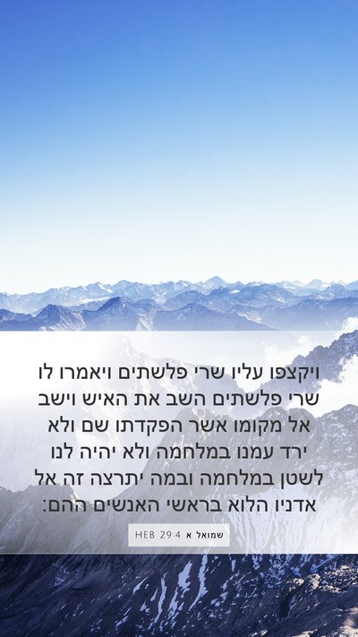 שמואל א 29:4 HEB Bible Verse Image