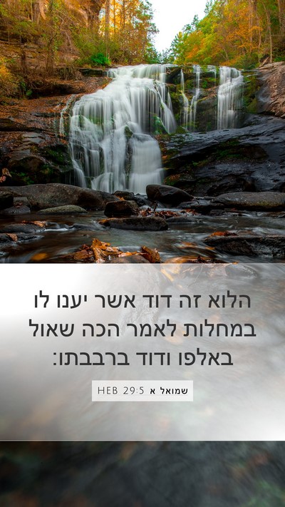 שמואל א 29:5 HEB Bible Verse Image