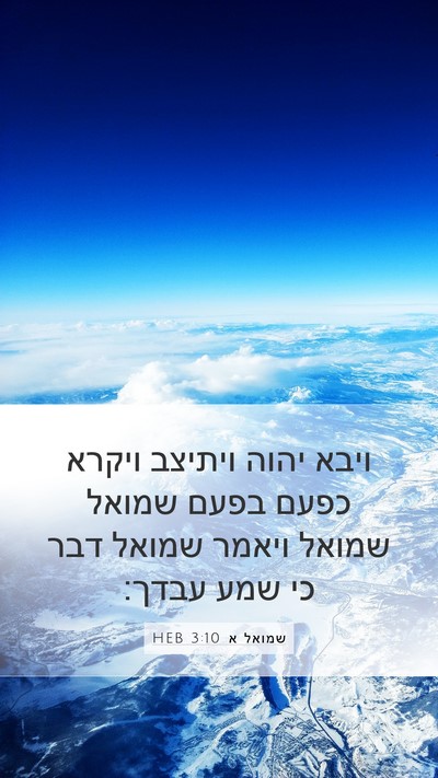 שמואל א 3:10 HEB Bible Verse Image