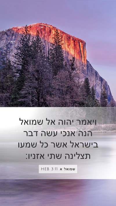 שמואל א 3:11 HEB Bible Verse Image
