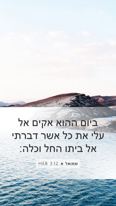 שמואל א 3:12 HEB Bible Verse Image