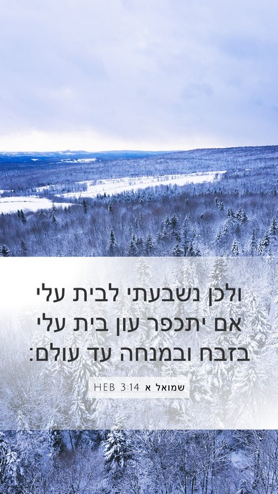 שמואל א 3:14 HEB Bible Verse Image