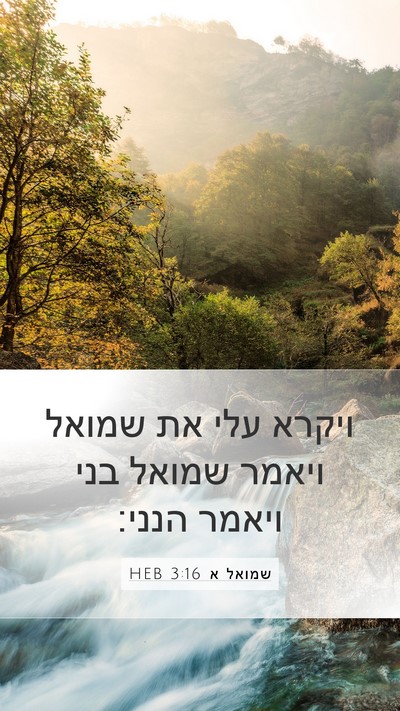 שמואל א 3:16 HEB Bible Verse Image