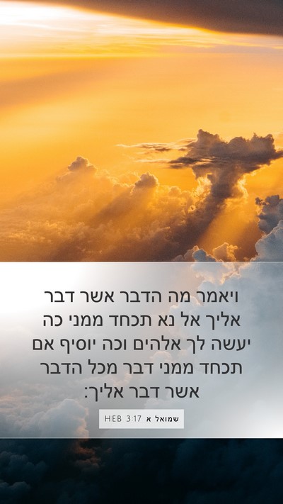 שמואל א 3:17 HEB Bible Verse Image
