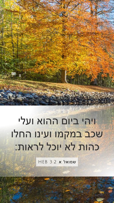 שמואל א 3:2 HEB Bible Verse Image