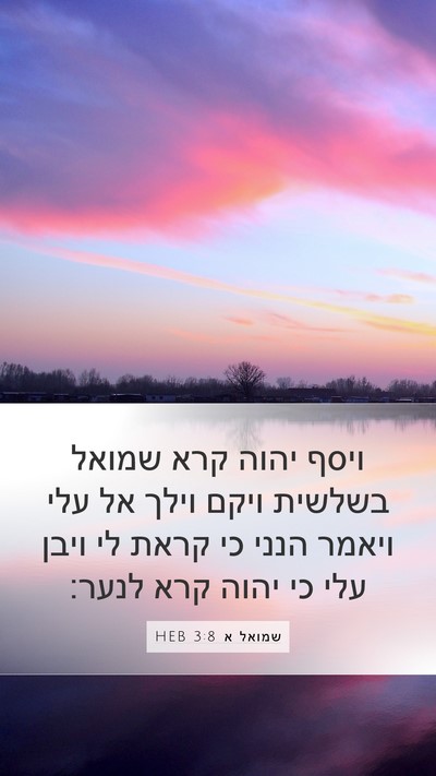 שמואל א 3:8 HEB Bible Verse Image
