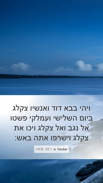 שמואל א 30:1 HEB Bible Verse Image